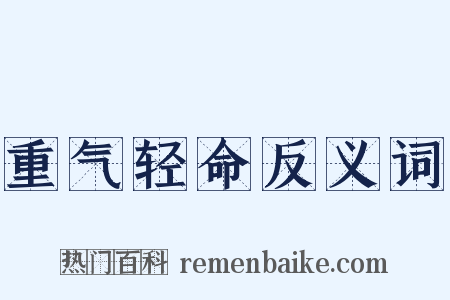 重气轻命反义词是什么意思的图片